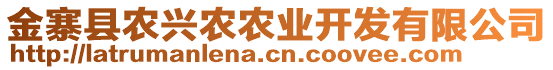 金寨縣農(nóng)興農(nóng)農(nóng)業(yè)開發(fā)有限公司