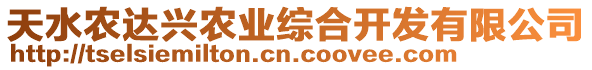 天水農(nóng)達(dá)興農(nóng)業(yè)綜合開發(fā)有限公司