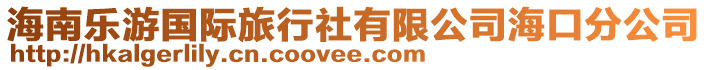 海南樂游國際旅行社有限公司海口分公司