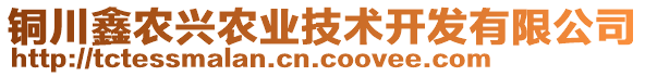 銅川鑫農(nóng)興農(nóng)業(yè)技術(shù)開發(fā)有限公司