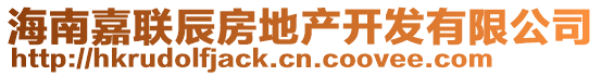 海南嘉聯(lián)辰房地產(chǎn)開發(fā)有限公司