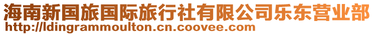 海南新國(guó)旅國(guó)際旅行社有限公司樂(lè)東營(yíng)業(yè)部