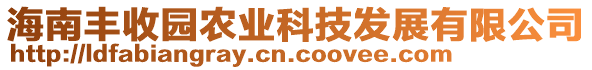 海南豐收園農(nóng)業(yè)科技發(fā)展有限公司