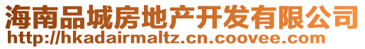 海南品城房地產(chǎn)開(kāi)發(fā)有限公司