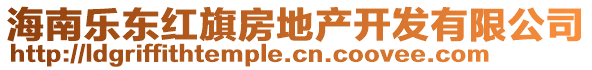 海南樂東紅旗房地產(chǎn)開發(fā)有限公司