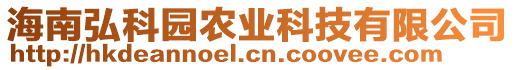 海南弘科園農業(yè)科技有限公司