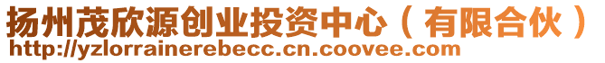 揚(yáng)州茂欣源創(chuàng)業(yè)投資中心（有限合伙）