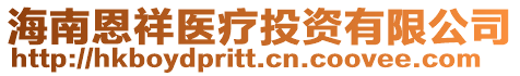 海南恩祥醫(yī)療投資有限公司