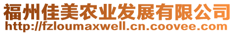 福州佳美農(nóng)業(yè)發(fā)展有限公司