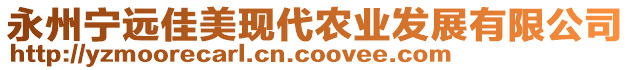 永州寧遠佳美現(xiàn)代農(nóng)業(yè)發(fā)展有限公司