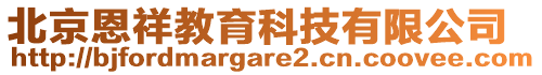 北京恩祥教育科技有限公司