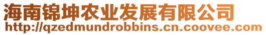 海南錦坤農(nóng)業(yè)發(fā)展有限公司