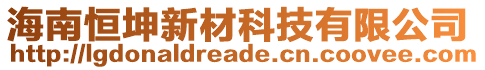 海南恒坤新材科技有限公司