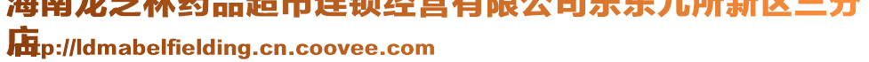 海南龍芝林藥品超市連鎖經(jīng)營(yíng)有限公司樂東九所新區(qū)三分
店