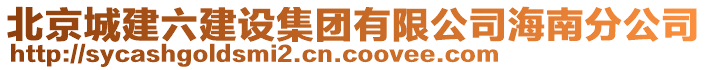 北京城建六建设集团有限公司海南分公司