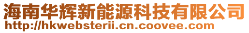 海南華輝新能源科技有限公司