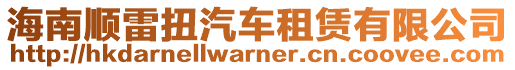 海南順雷扭汽車租賃有限公司