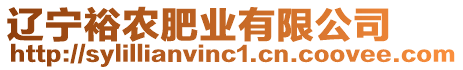 遼寧裕農(nóng)肥業(yè)有限公司