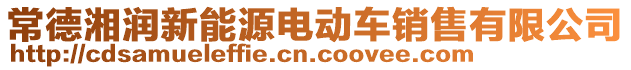 常德湘潤新能源電動車銷售有限公司