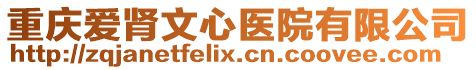 重慶愛腎文心醫(yī)院有限公司