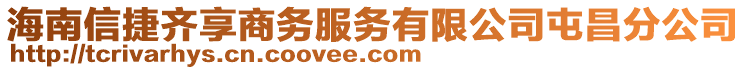 海南信捷齊享商務(wù)服務(wù)有限公司屯昌分公司