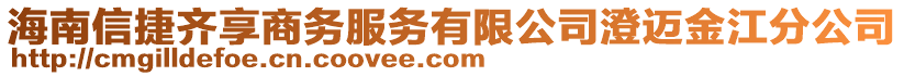 海南信捷齊享商務(wù)服務(wù)有限公司澄邁金江分公司