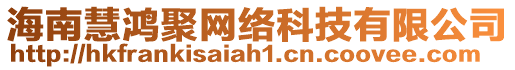 海南慧鴻聚網(wǎng)絡(luò)科技有限公司