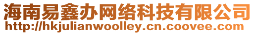 海南易鑫辦網絡科技有限公司
