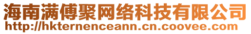 海南满傅聚网络科技有限公司