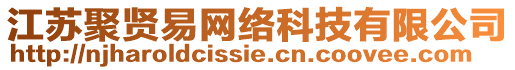 江苏聚贤易网络科技有限公司