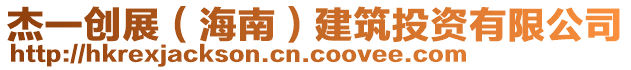 杰一創展(海南)建筑投資有限公司