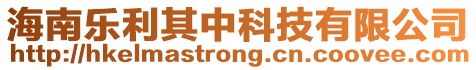 海南樂利其中科技有限公司