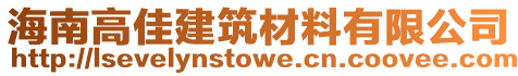 海南高佳建筑材料有限公司