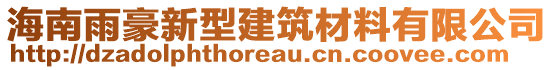 海南雨豪新型建筑材料有限公司