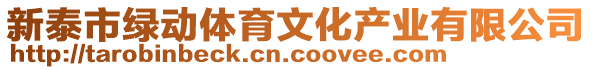 新泰市綠動體育文化產(chǎn)業(yè)有限公司