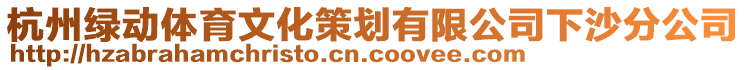 杭州綠動(dòng)體育文化策劃有限公司下沙分公司