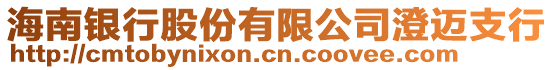 海南銀行股份有限公司澄邁支行