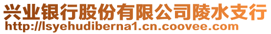 興業(yè)銀行股份有限公司陵水支行