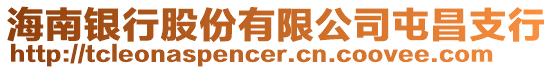 海南銀行股份有限公司屯昌支行