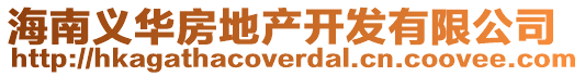 海南義華房地產開發有限公司