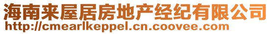 海南來屋居房地產(chǎn)經(jīng)紀(jì)有限公司