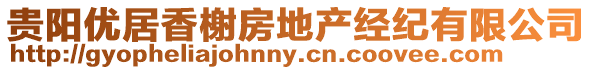 貴陽(yáng)優(yōu)居香榭房地產(chǎn)經(jīng)紀(jì)有限公司