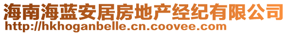 海南海藍(lán)安居房地產(chǎn)經(jīng)紀(jì)有限公司