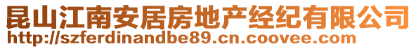 昆山江南安居房地產經紀有限公司