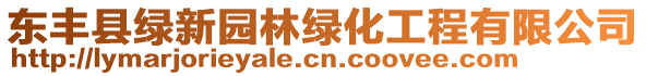 東豐縣綠新園林綠化工程有限公司