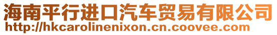 海南平行進(jìn)口汽車貿(mào)易有限公司