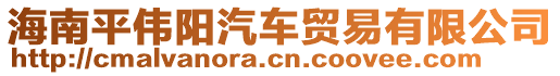 海南平偉陽汽車貿(mào)易有限公司