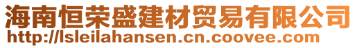 海南恒榮盛建材貿(mào)易有限公司