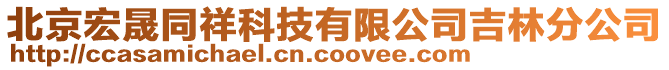 北京宏晟同祥科技有限公司吉林分公司