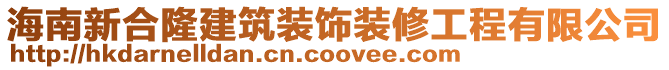 海南新合隆建筑裝飾裝修工程有限公司